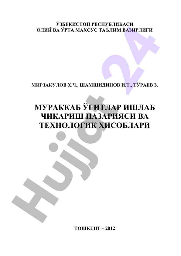 Murakkab o‘g‘itlar ishlab chiqarish nazariyasi va texnologiyasi