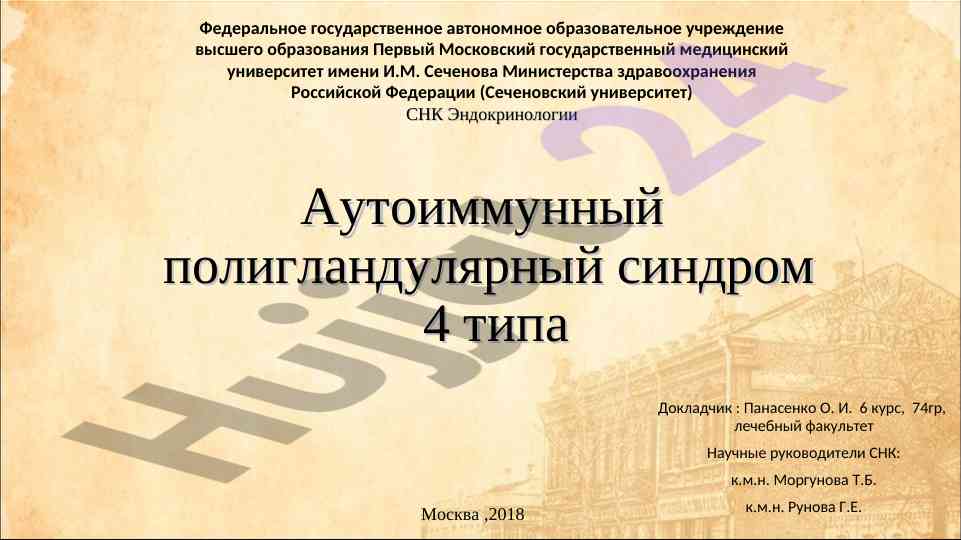 Аутоиммунные полигландулярные синдромы апс