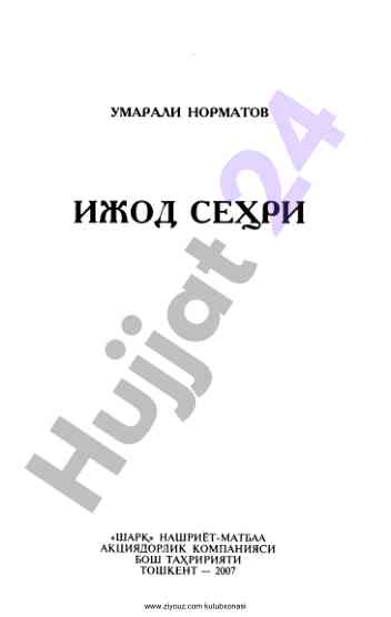 Ижод сеҳри: янги ўзбек адабиёти тадқиқоти