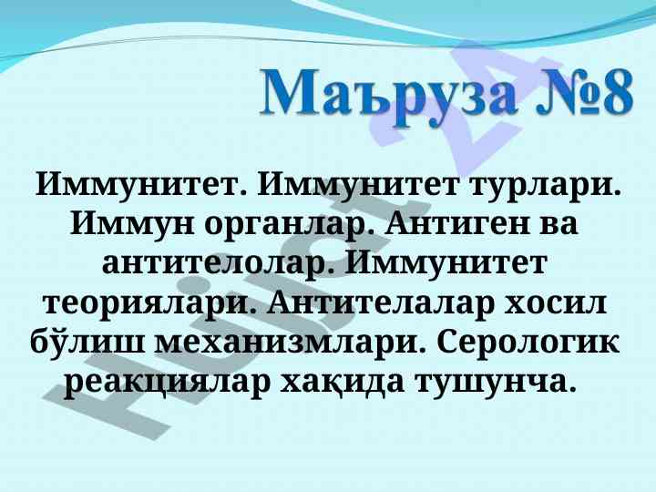 Иммунитет ва унинг турлари бойича таҳқиқот
