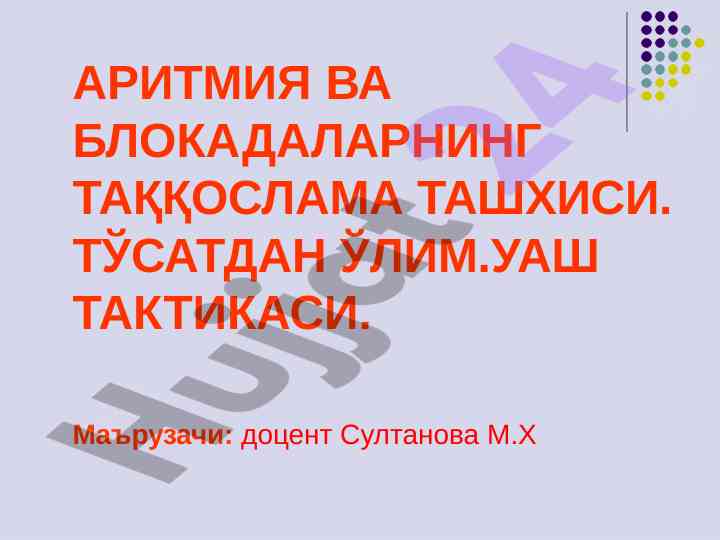 Аритмия ва блокадаларнинг таққослама ташхиси