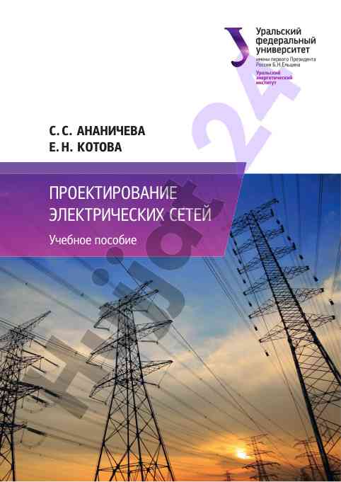 Проектирование электрических сетей учебное пособие