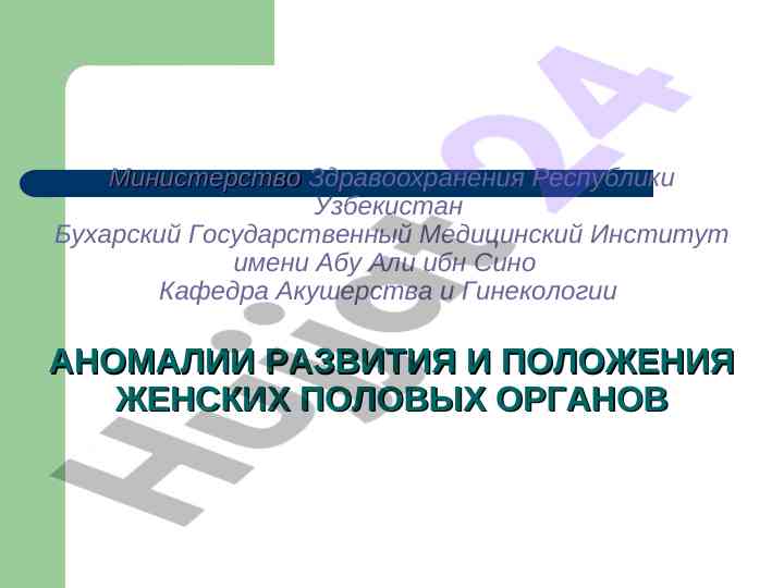 Aномалии развития женских половых органов