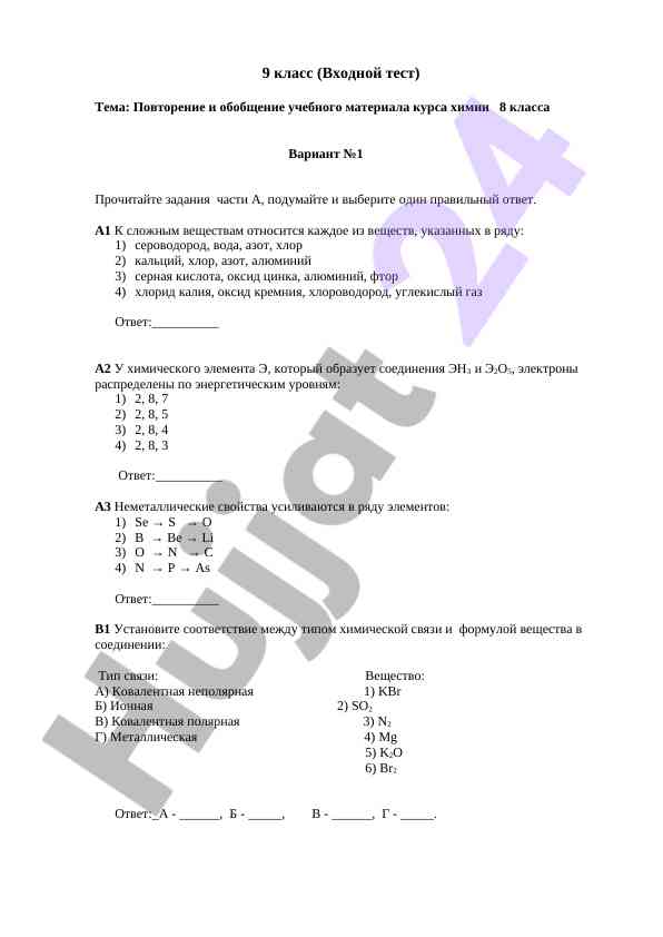 Входной тест по химии для 9 класса