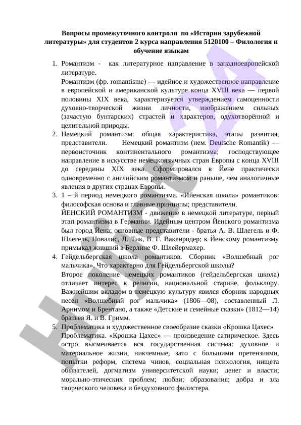 Промежуточный контроль по истории зарубежной литературы