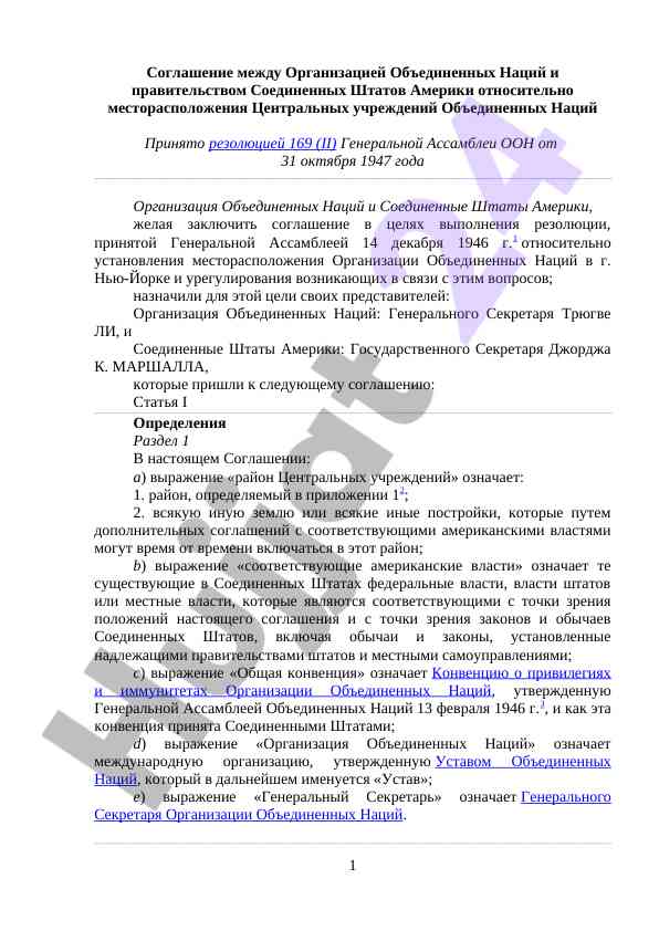 Соглашение о месторасположении центральных учреждений оон