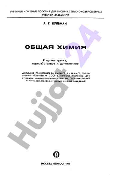 Obshaya khimiya uchebnik dlya selskikh uchebnykh zavedeniy