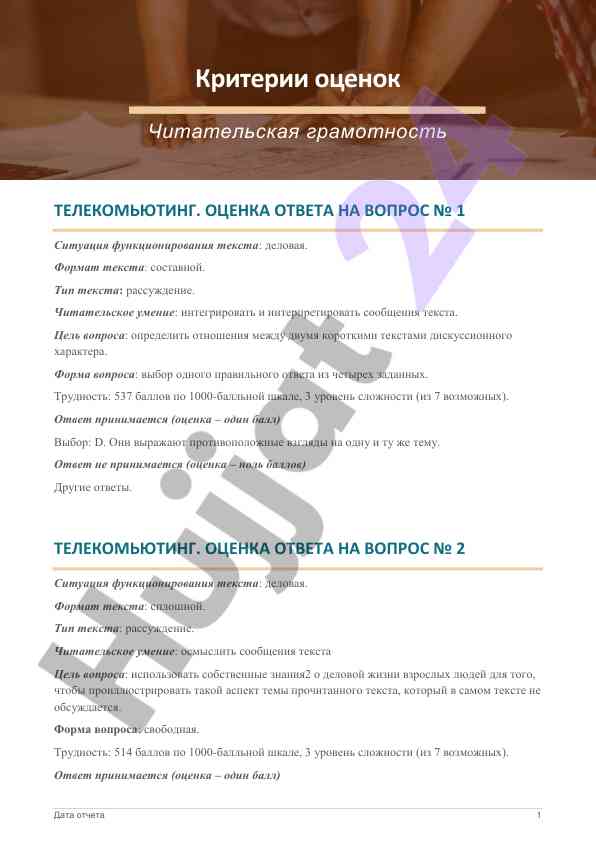 Критерии оценки читательской грамотности телекомьюзинга