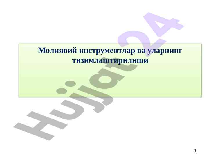 Молиявий инструментлар ватан даражаси