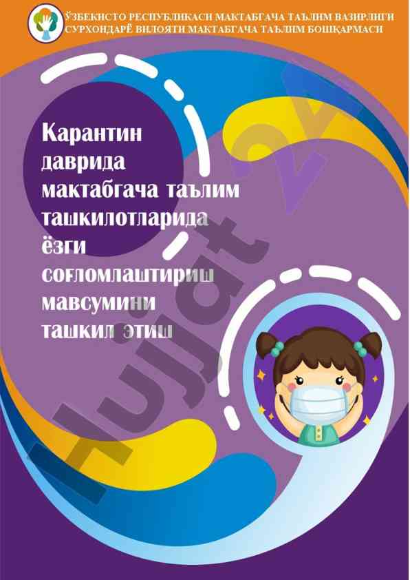 Мактабгача таълимда ёзги соғломлаштириш тадбирлари