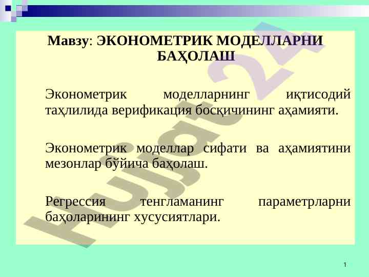 Baholash va verifikatsiya ekonometrik modellar