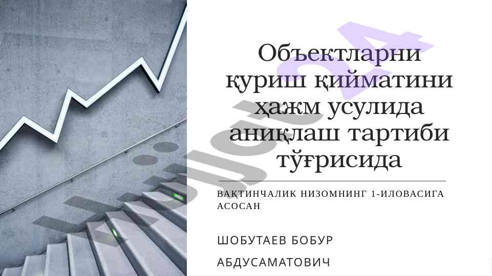 Объектларни қуриш қийматини ҳажм усулида аниқлаш