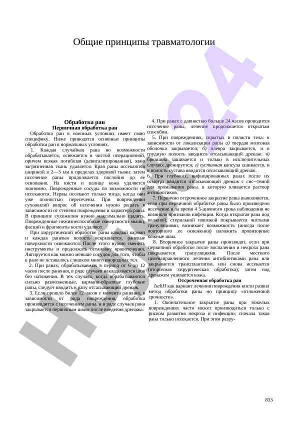 Obshchie printsipy travmatologii obработка ran