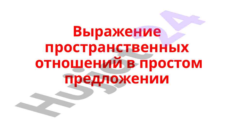Пространственные отношения в простом предложении