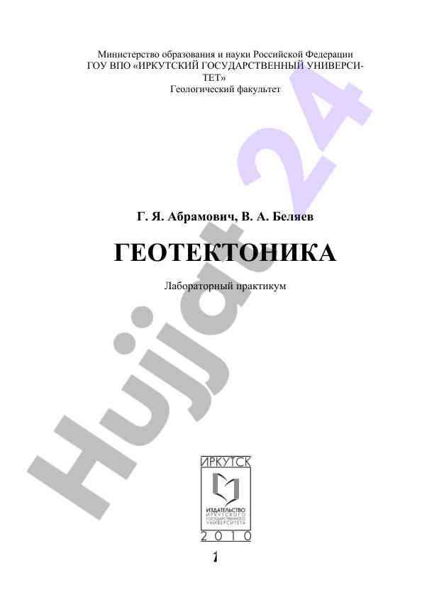 Геотектоника лабораторный практикум