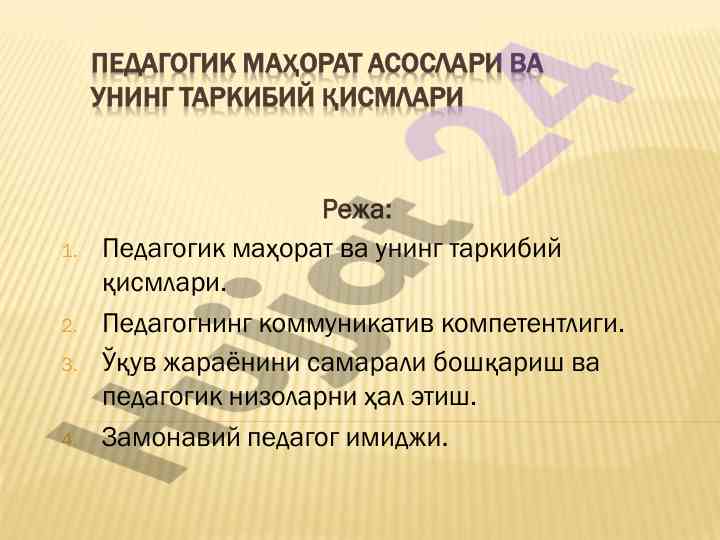 Pedagogik mahorat va tarqibiy qismlari