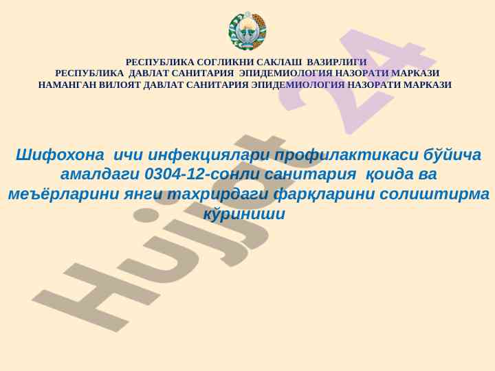 Шифохона ичи инфекциялари профилактикаси тахрирлари