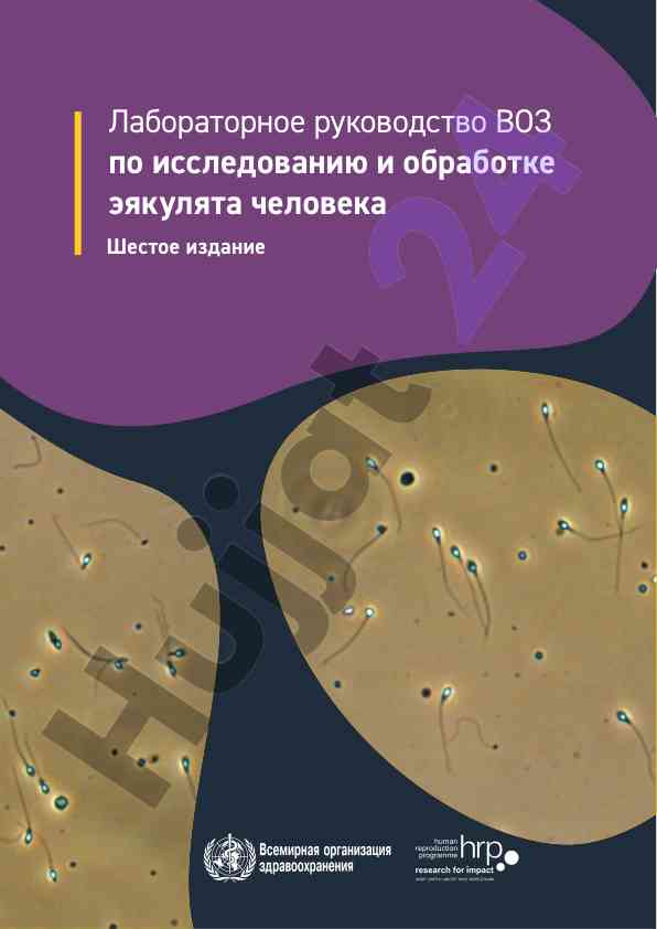 Лабораторное руководство по исследованию эякулята
