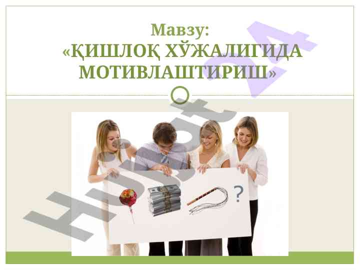 Qishloq xojaligida motivlashtirishning ahamiyati