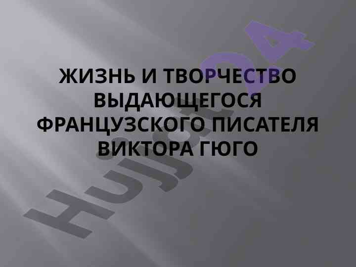 Жизнь и творчество виктора гюго в литературе