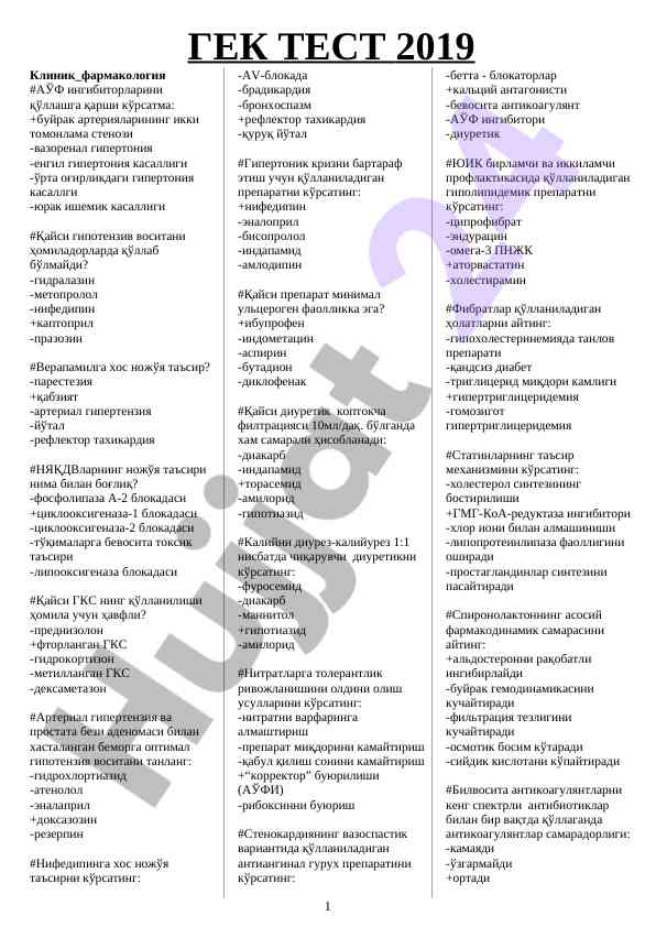 Гек тест 2019 клиник фармакология саволлари