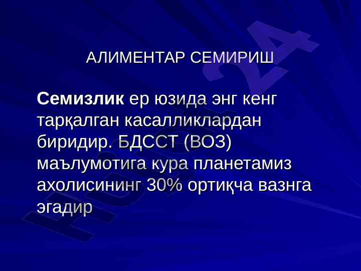 Alimentar semiruvchi: semizlikning sabablari va olishi
