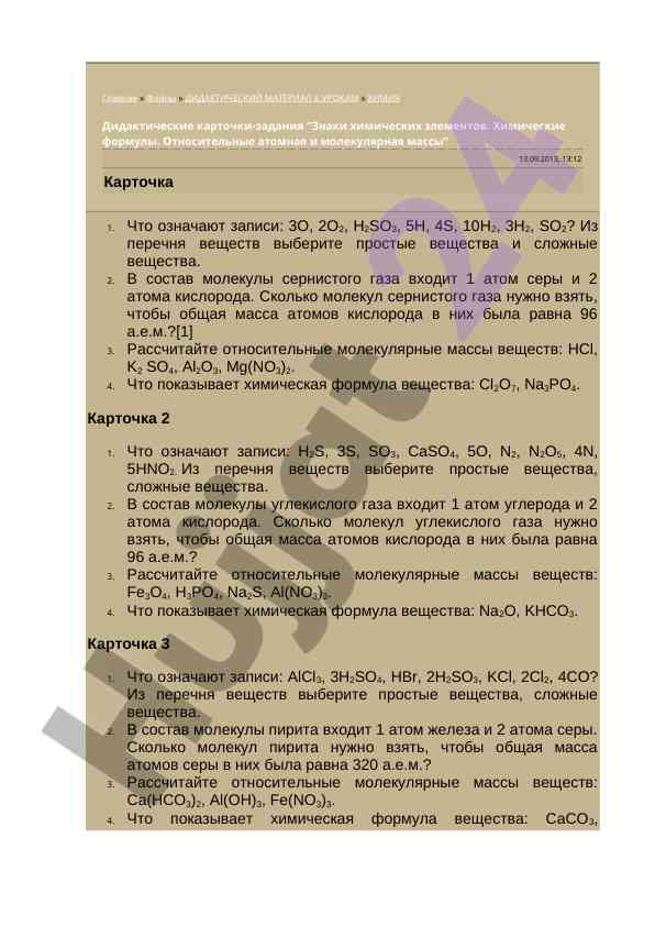Дидактические карточки по теме химические формулы