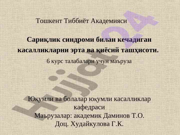 Сариқлик синдроми билан кечадиган касалликлар ташҳисоти