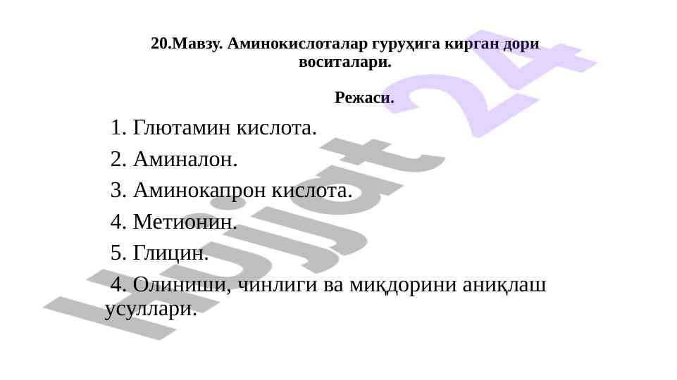 Аминокислоталар гуруҳига кирган дори воситалари