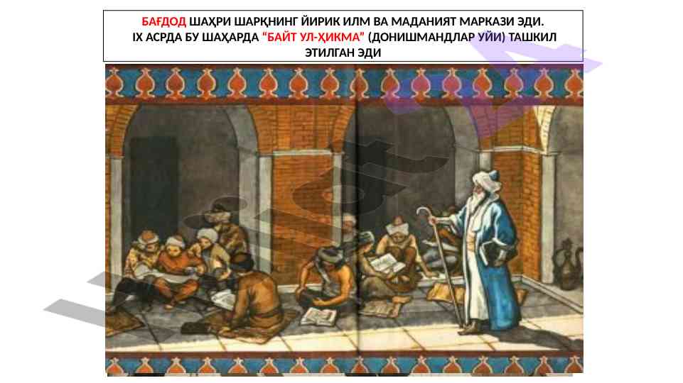 Bagʻdod shahri sharqning yirik ilm va madaniyat markazi