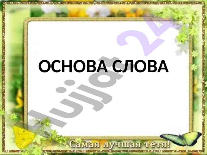 Проверка домашнего задания и упражнения математики