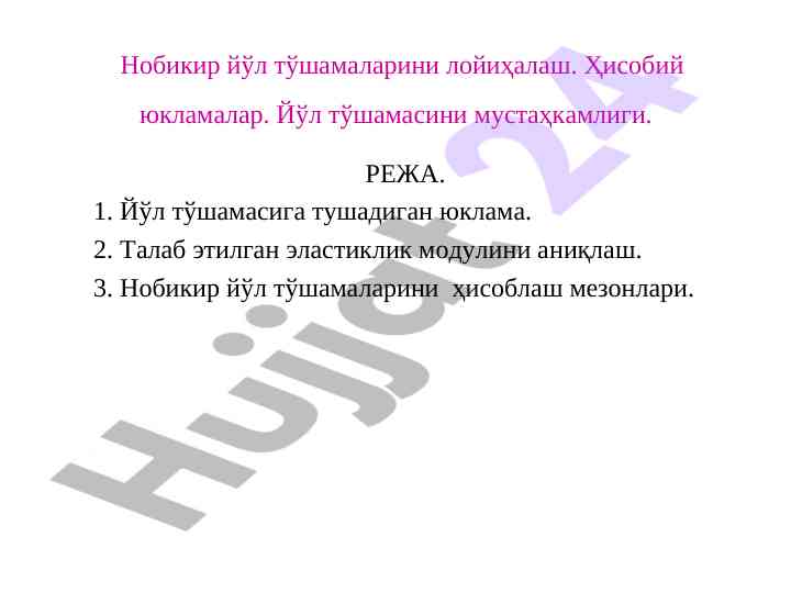 Нобикир йўл тўшамаларини лойиҳалаш ва ҳисоблаш