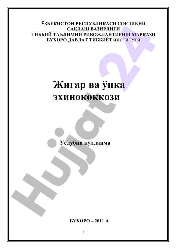 Жигар ва упка эхинококкози услубий қўлланма