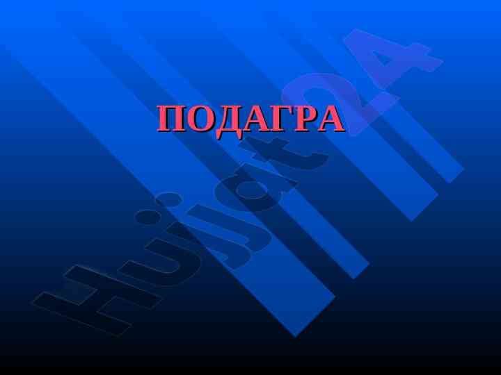 Определение и эпидемиология подагры