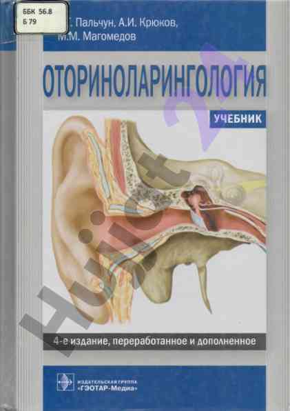 Otorinolaringologiya uchebnik 4-e nashr