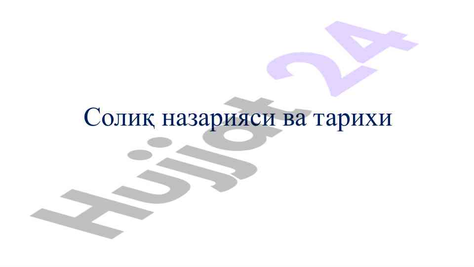 Солиқ назарияси ва тарихи