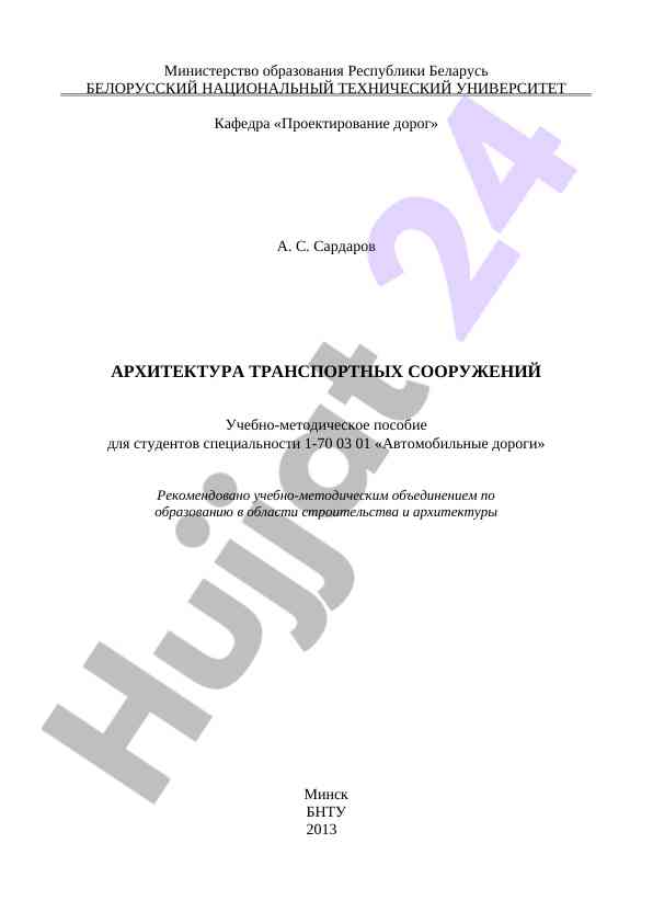 Arxitektura transportnyx sooruzheniy
