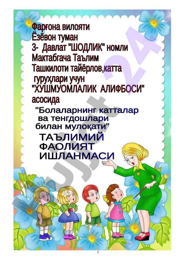 Хушмуомлалик алифбоси: болалар билан мулоқот