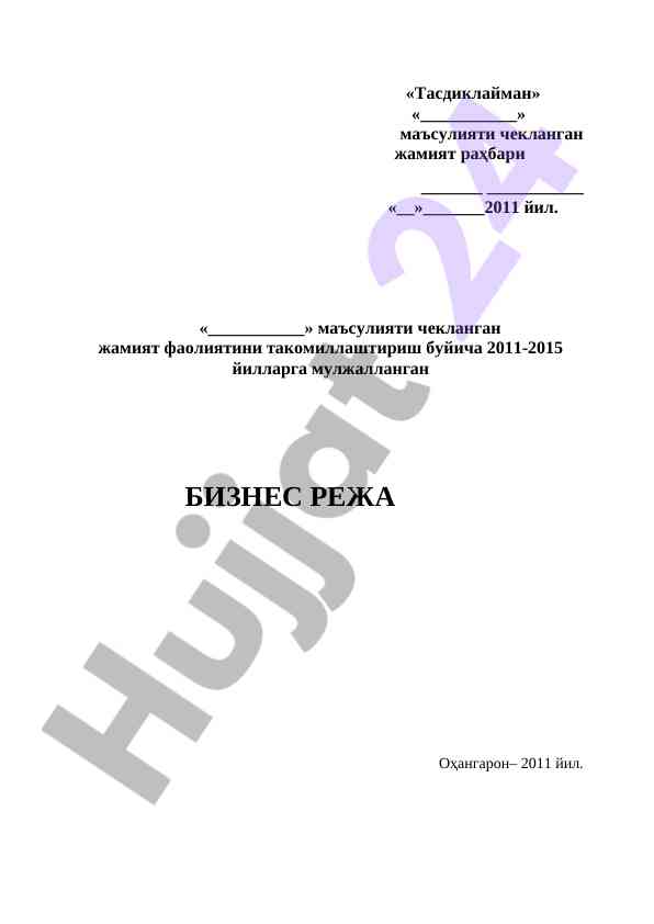 Biznes reja oʻhangaron 2011 yil