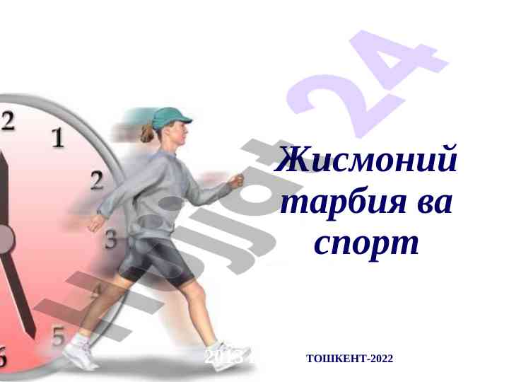 Жисмоний тарбия ва спорт тўғрисида йўриқнома