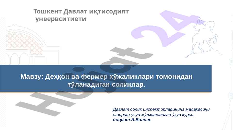 Деҳқон ва фермер хўжаликлари солиқлари тўғрисида