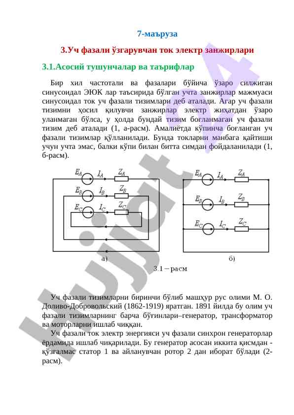 Уч фазали узгарувчан ток электр занжирлари