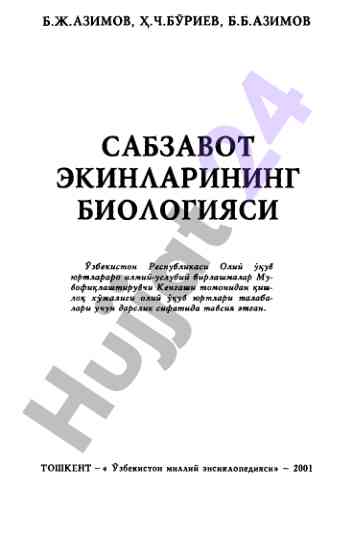 Sabzavot ekinlarining biologiyasi o‘quv qo‘llanmasi