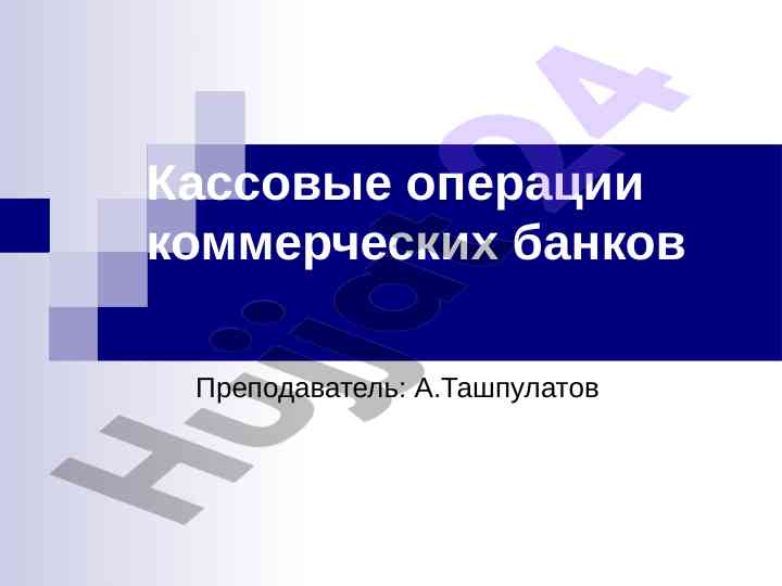 Кассовые операции коммерческих банков