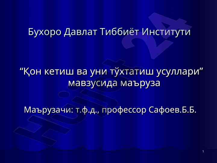 Қон кетиш ва унни тўхтатиш усуллари мавзуида маъruза