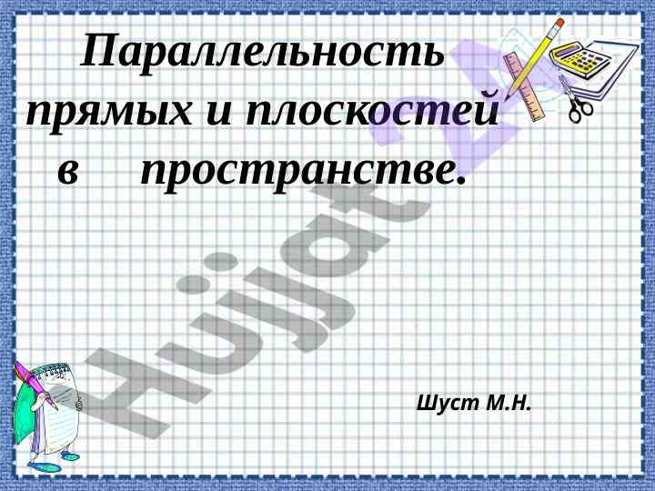 Параллельность прямых и плоскостей в пространстве