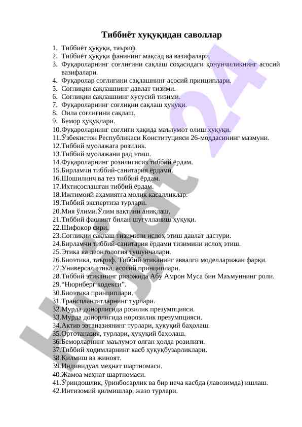 Тиббиёт ҳуқуқи бўйича саволлар ва муқаддималар