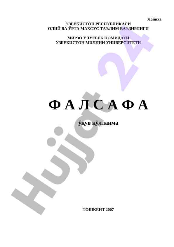 Фалсафа уқув қўлланмаси ўзбек олий таълимда