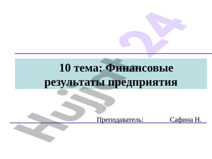 Финансовые результаты предприятия как экономическая категория
