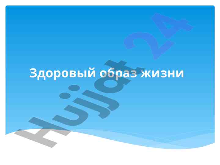 Здоровый образ жизни и его роль в современном обществе